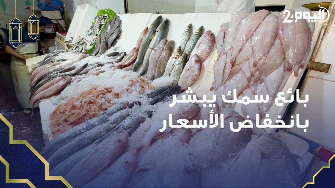 مراكش.. بائع سمك يبشر بانخفاض الأسعار ووفرة المنتوج في الأيام المقبلة من الشهر الفضيل