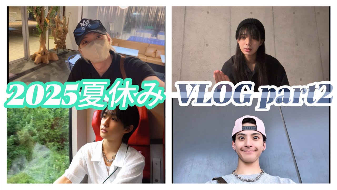 夏休みVLOG後編