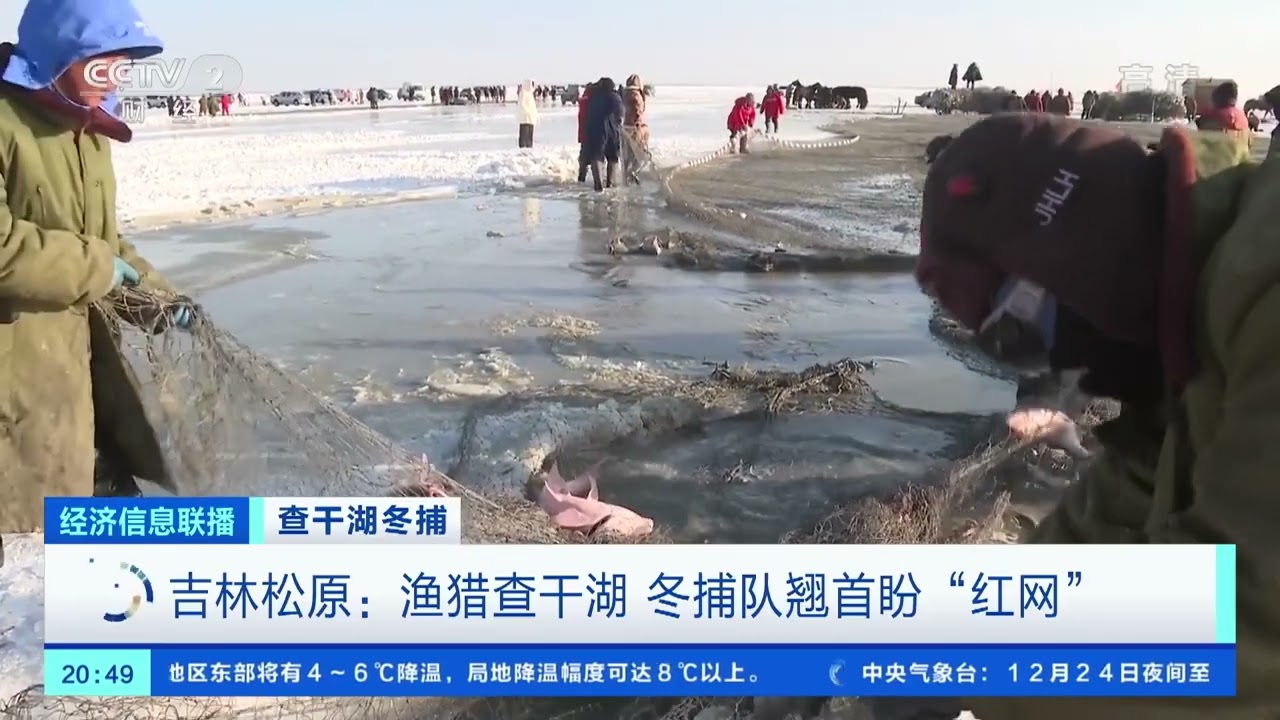 [经济信息联播]查干湖冬捕 吉林松原：渔猎查干湖 冬捕队翘首盼“红网”|CCTV财经