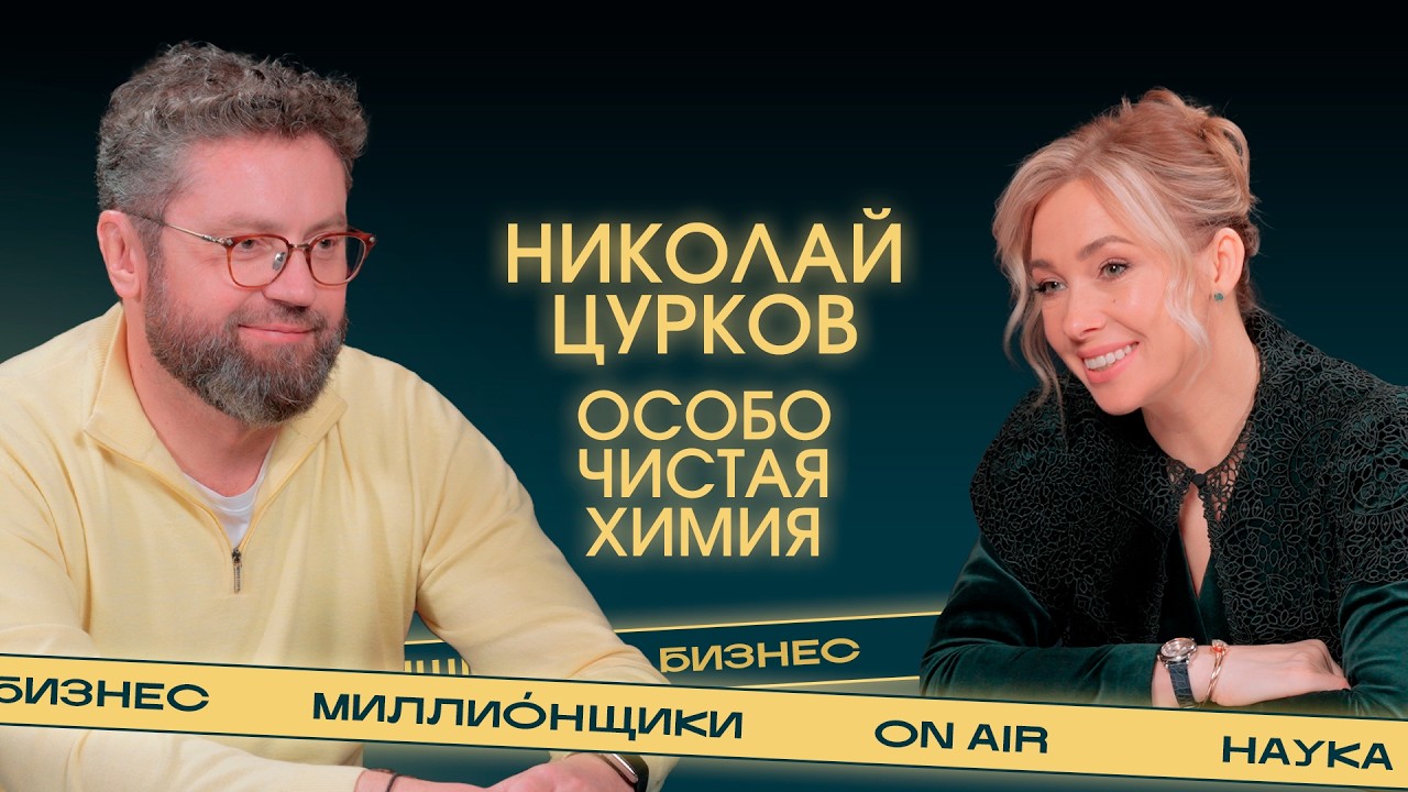 Будем жить до 120 лет. Химический магнат о миллиардах на разработке особо чистой химии