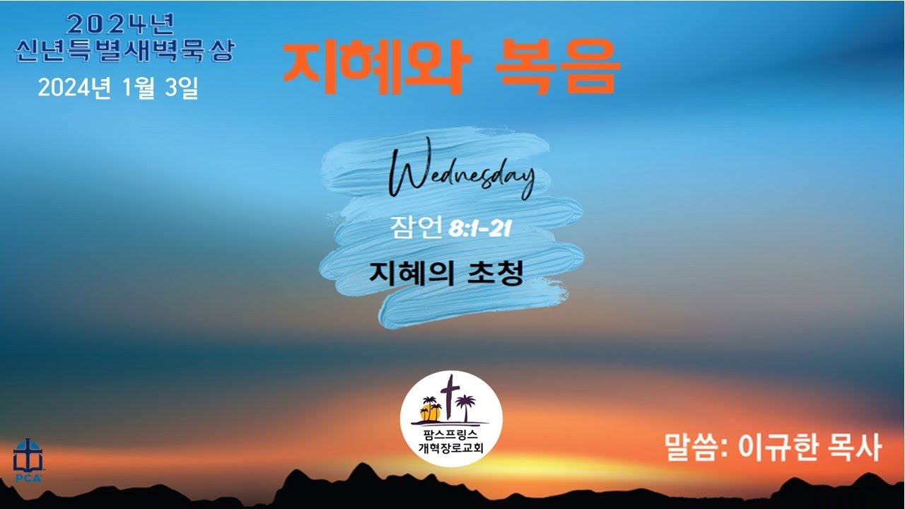 (2024년 1월 3일) 신년특별새벽묵상-지혜와 복음 (3) 지혜의 초청 (잠언 8장 1-21절)