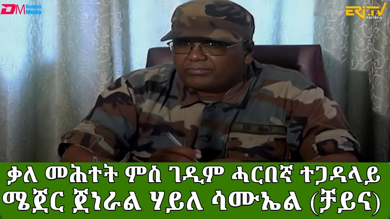 ብምኽንያት መበል 25 ዓመት ዝክሪ ስርሒት ፈንቅል ዝተገብረ ቃለ መሕተት ምስ ገዲም ሓርበኛ ተጋዳላይ ሜጀር ጀነራል ሃይለ ሳሙኤል (ቻይና) 1952 - 2023