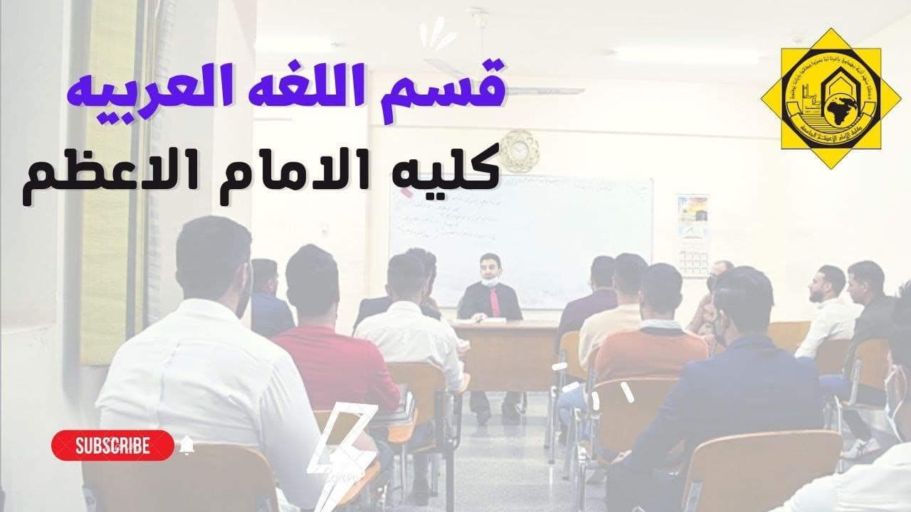 #كليه_الامام_الاعظم/#قسم اللغه العربيه