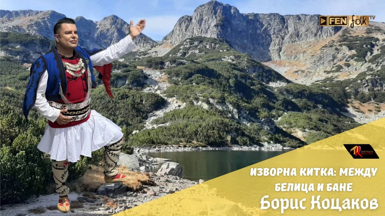 Boris Kotsakov / Борис Коцаков - Изворна китка: Между Белица и Бане (Official Music Video)