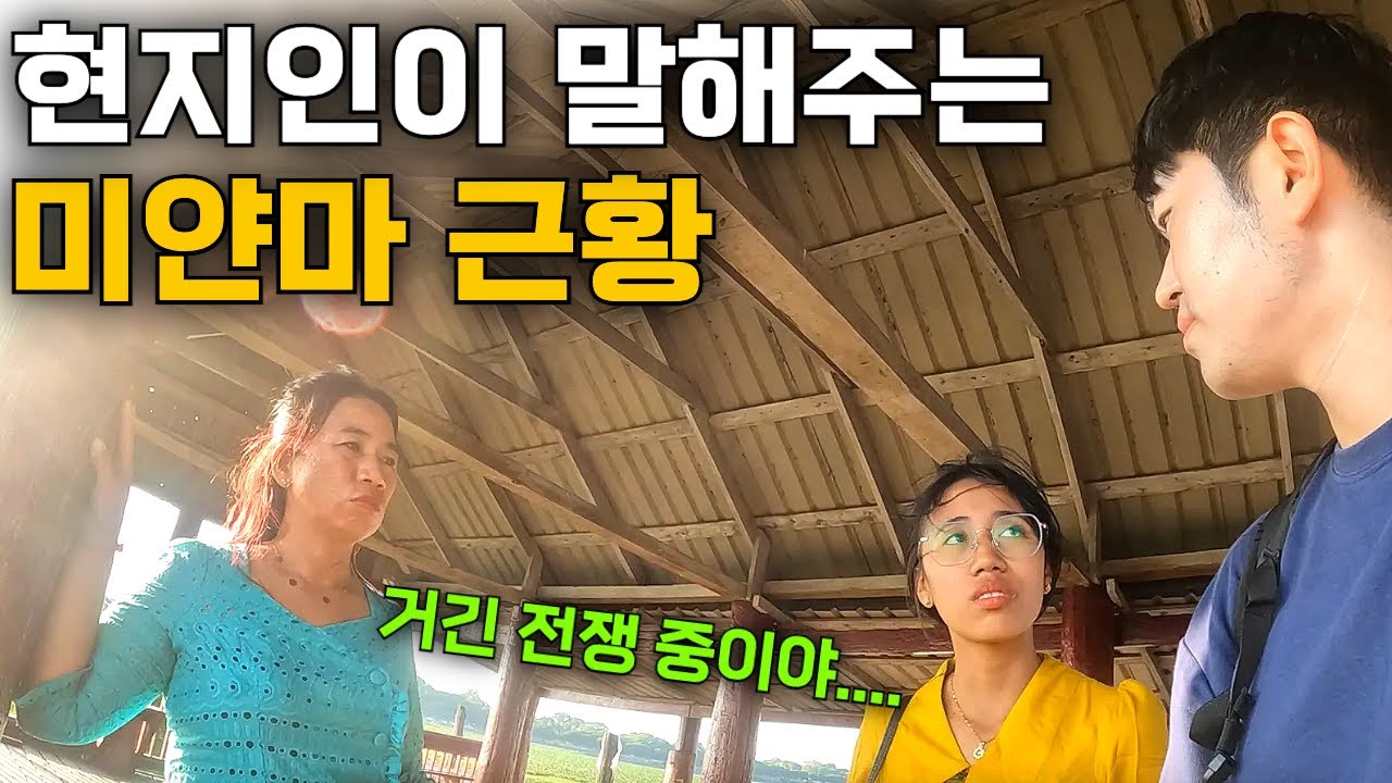 버스에서 만난 뜻 밖의 인연, 내전 중인 미얀마 근황 이야기 | 미얀마 #5
