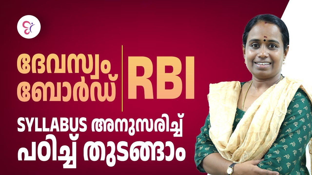ദേവസ്വം ബോർഡ്  Syllabus അനുസരിച്ച് പഠിച്ച് തുടങ്ങാം| RBI | DEVASWOM BOARD EXAM 2023 #devaswomboard