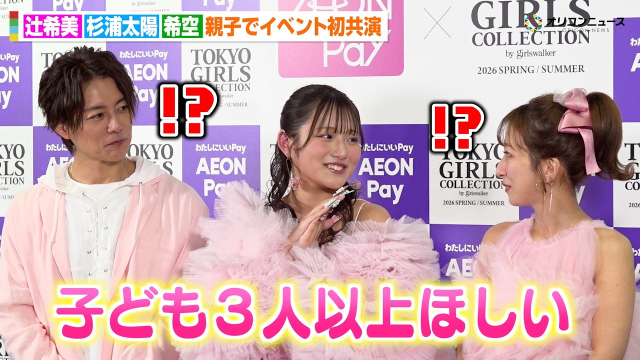希空、辻希美＆杉浦太陽と親子初共演で“理想の家族像”を告白「子どもはたくさん欲しい」　『マイナビ TGC 2026 S/S』