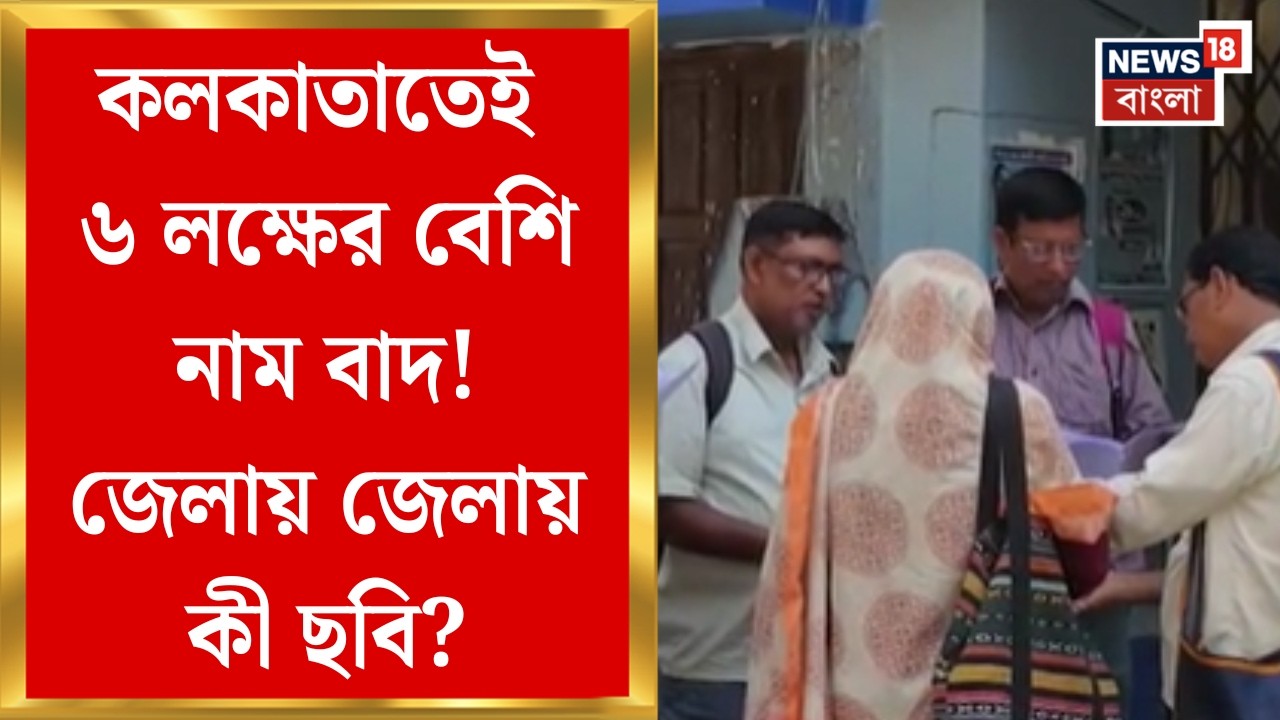 West Bengal SIR News | খসড়া ও প্রথম তালিকায় বাদ ৬ লক্ষের বেশি নাম! কী বলছে সাধারণ মানুষ?