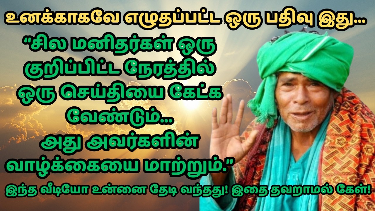 இந்த வீடியோ உன்னை தேடி வந்தது.. சொன்ன ரகசியம்! கணக்கன்பட்டி சித்தர் kanakkanpatti siddhar arul vakku