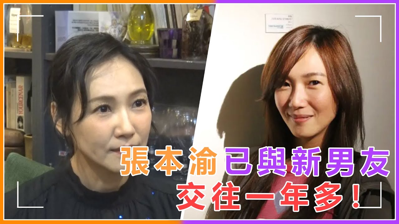 46歲張本渝成翻版大S？和男友交往一年多還未見過面，曾冷凍卵子不介意閃婚