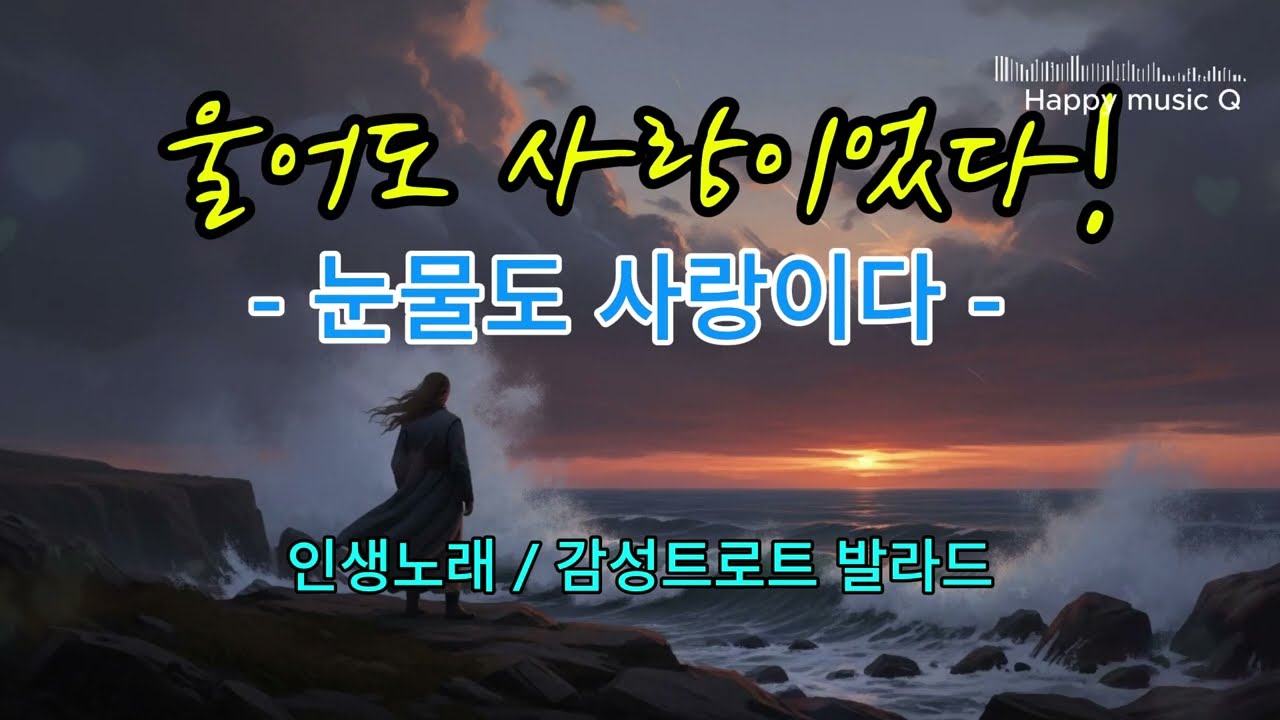 눈물도 사랑이다 | 듣는 순간 울컥하는 감성 트로트 발라드#세월노래#삶의노래#발라드트로트