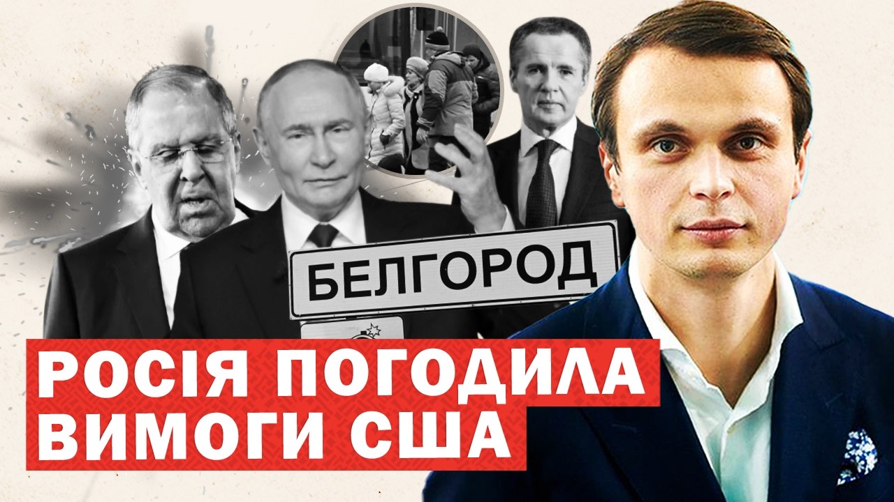 Бєлгород виставив вимоги Путіну. Кремль оголосив прийняття умов США по Україні