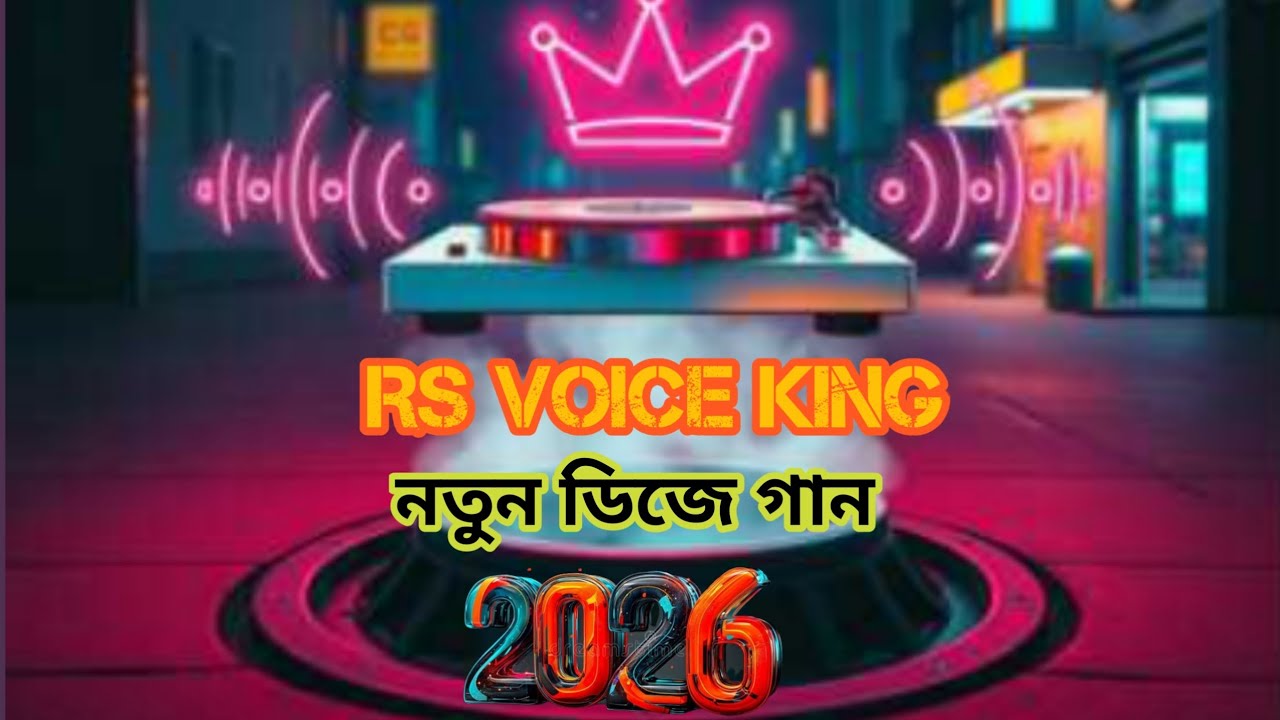 আর এস  ভয়েস কিং | নতুন ডিজে গান ২০২৬ | RS Voice King New Dj Sung 2026 Tik Tok viral  @RSVoiceKing1 