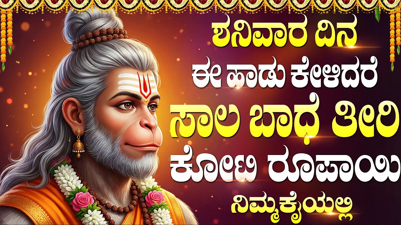 ಶ್ರೀ ಆಂಜನೇಯ ಸ್ವಾಮಿ ಹಾಡುಗಳು | Hanunman Ashtothram | Lord Hanuman Bhakti Geethegalu | Saturday Special