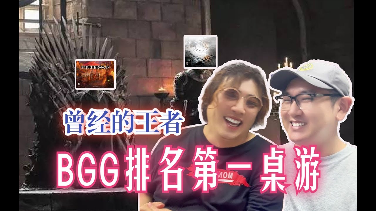 曾经的王者，BGG排名第一的那些桌游们