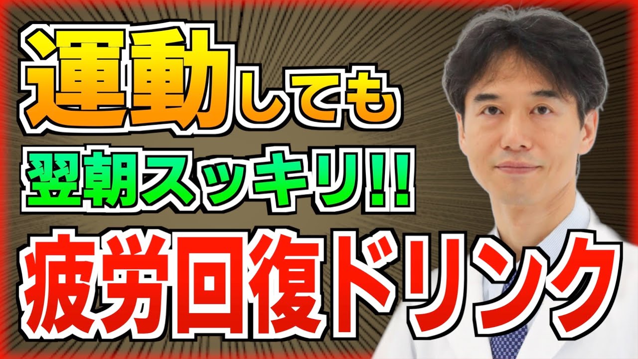 疲れが取れない人必見！運動後の疲労回復を早める飲み物とは？翌日に疲れを残さない方法