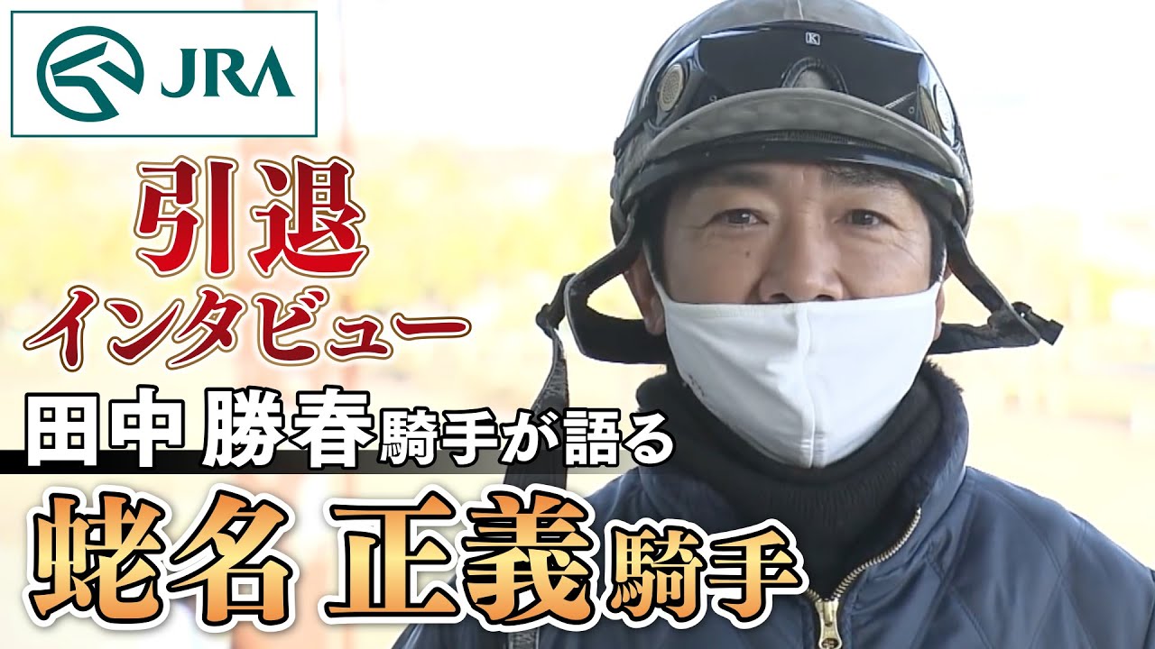 【引退インタビュー】田中勝春騎手が語る蛯名正義騎手 | JRA公式