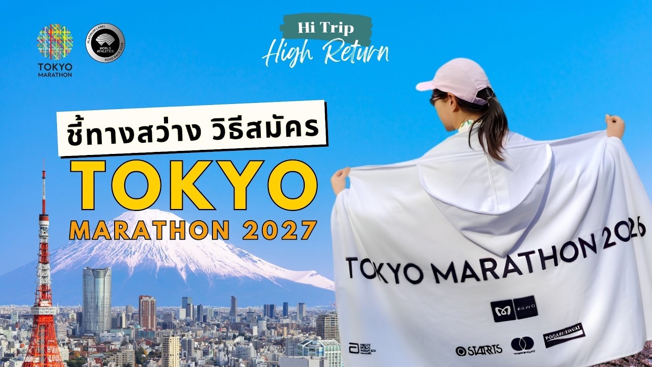Hi Run EP.30 - ชี้เป้า วิธีสมัคร Tokyo Marathon 2027 [Sub English]