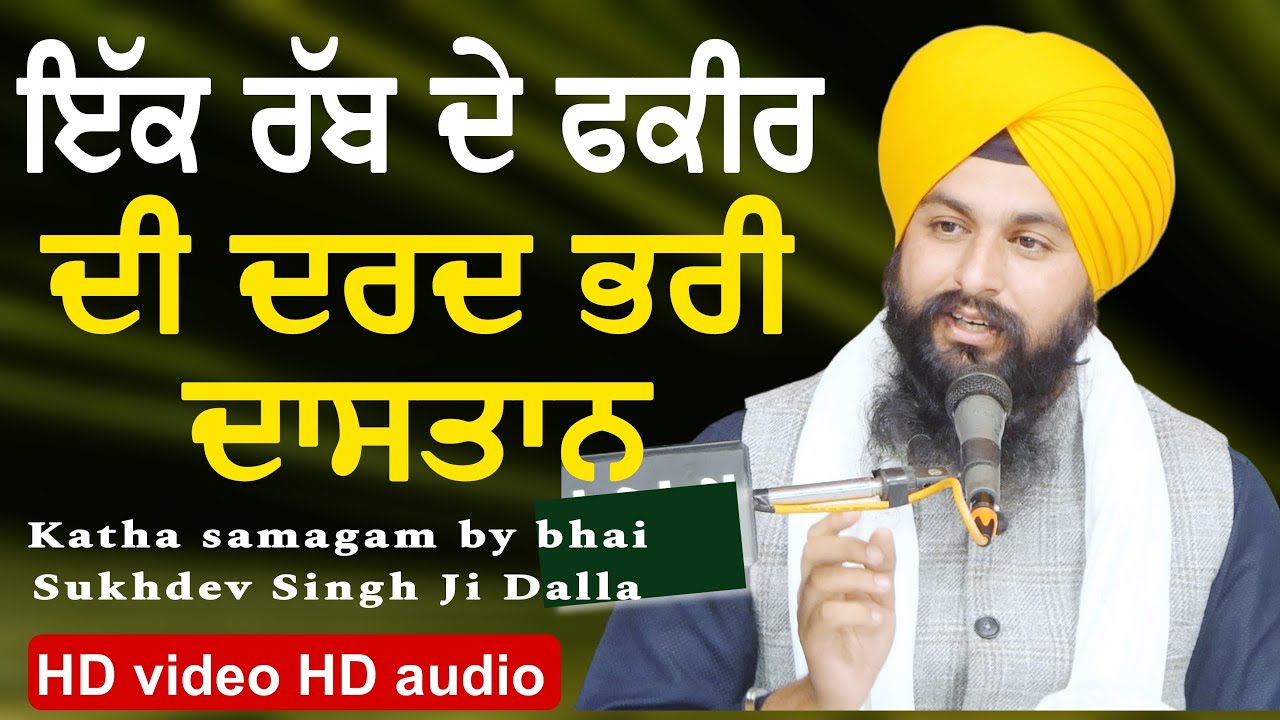 ਇੱਕ ਰੱਬ ਦੇ ਫਕੀਰ ਦੀ ਦਰਦ ਭਰੀ ਦਾਸਤਾਨ ਗੱਲ ਸੁਣਨ ਵਾਲੀ ਜੇ || Katha samagam by bhai Sukhdev singh ji dalla