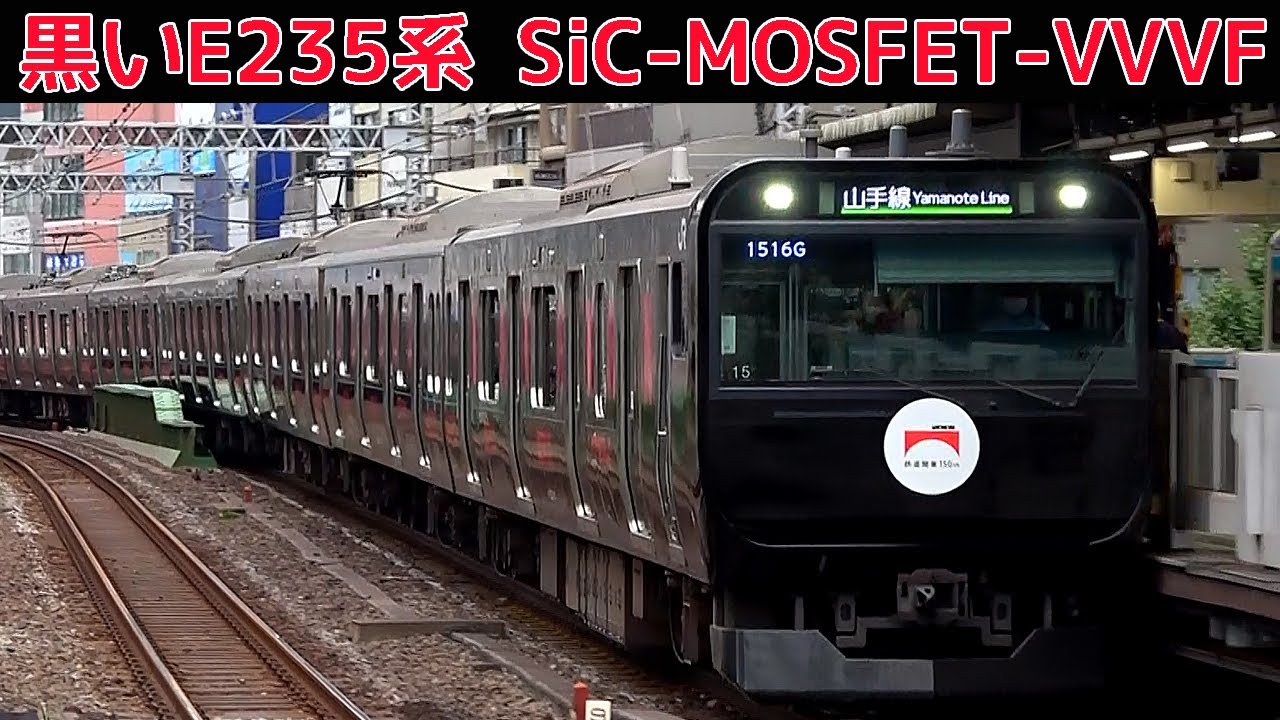 黒い山手線E235系三菱フルSiC-VVVFサウンド集