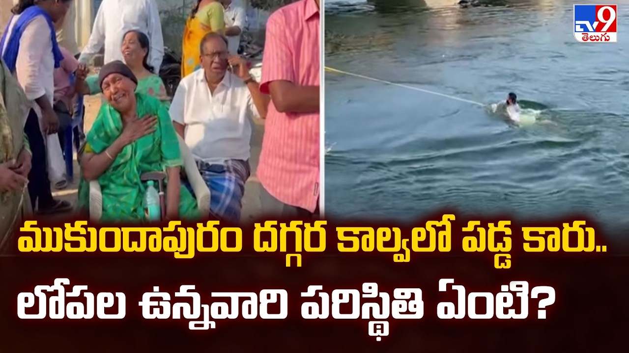 ముకుందాపురం దగ్గర కాల్వలో పడ్డ కారు.. లోపల ఉన్నవారి పరిస్థితి ఏంటి? - TV9