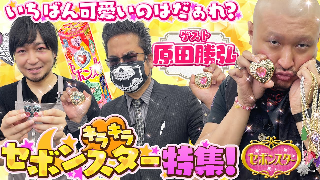【セボンスター】鉄拳の原田勝弘Pが参戦！みんなできらきらチャーミープリンセスになってみた【一番くじ】