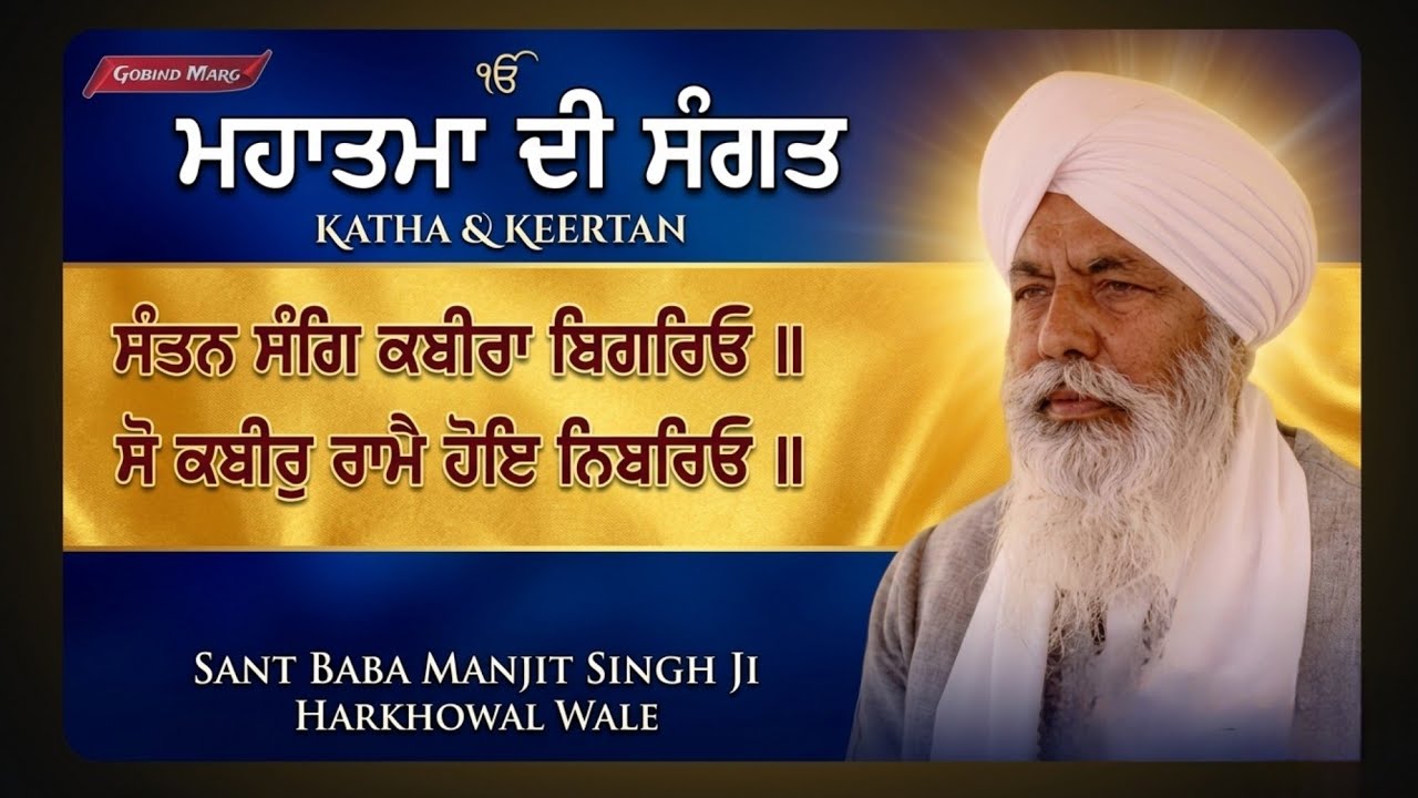 ਮਹਾਤਮਾ ਦੀ ਸੰਗਤ। Sant Baba Manjit Singh ji Harkhowal wale 🙏 #harkhowal #rarasahib #satsang #naamjap 