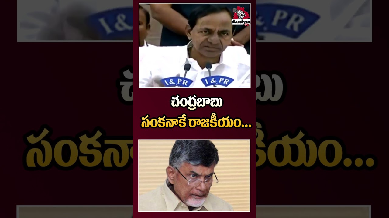 బాబుపై కేసీఆర్ పంచుల వర్షం.. | KCR Non Stop Punches on CM Chandrababu | PM Modi | Rahul Gandhi