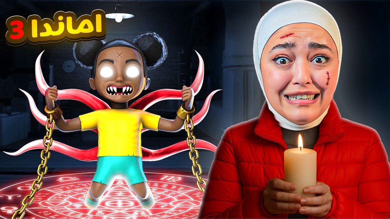 اماندا طلعت بنت حقيقية ( اللعبه كاملة ) Amanda 3