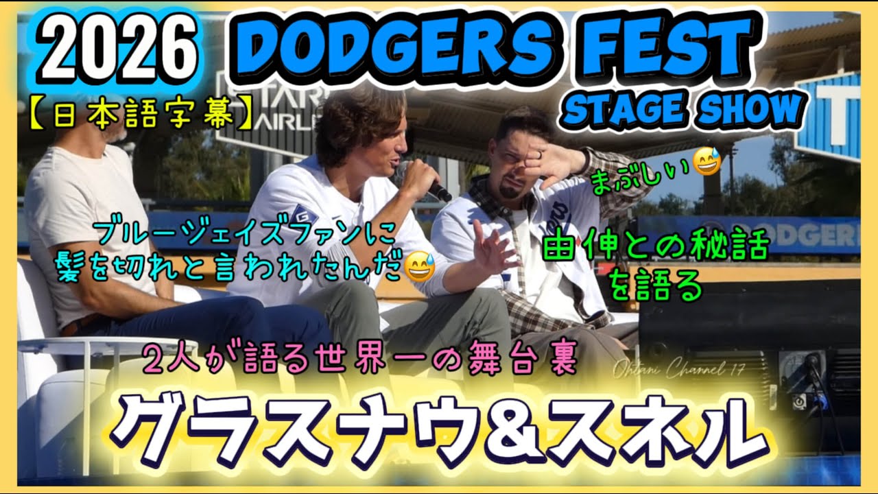 グラスナウ＆スネルステージショー❗️ドジャースファンフェス2026#大谷翔平現地映像 #大谷翔平速報#ohtanishohei#グラスナウ