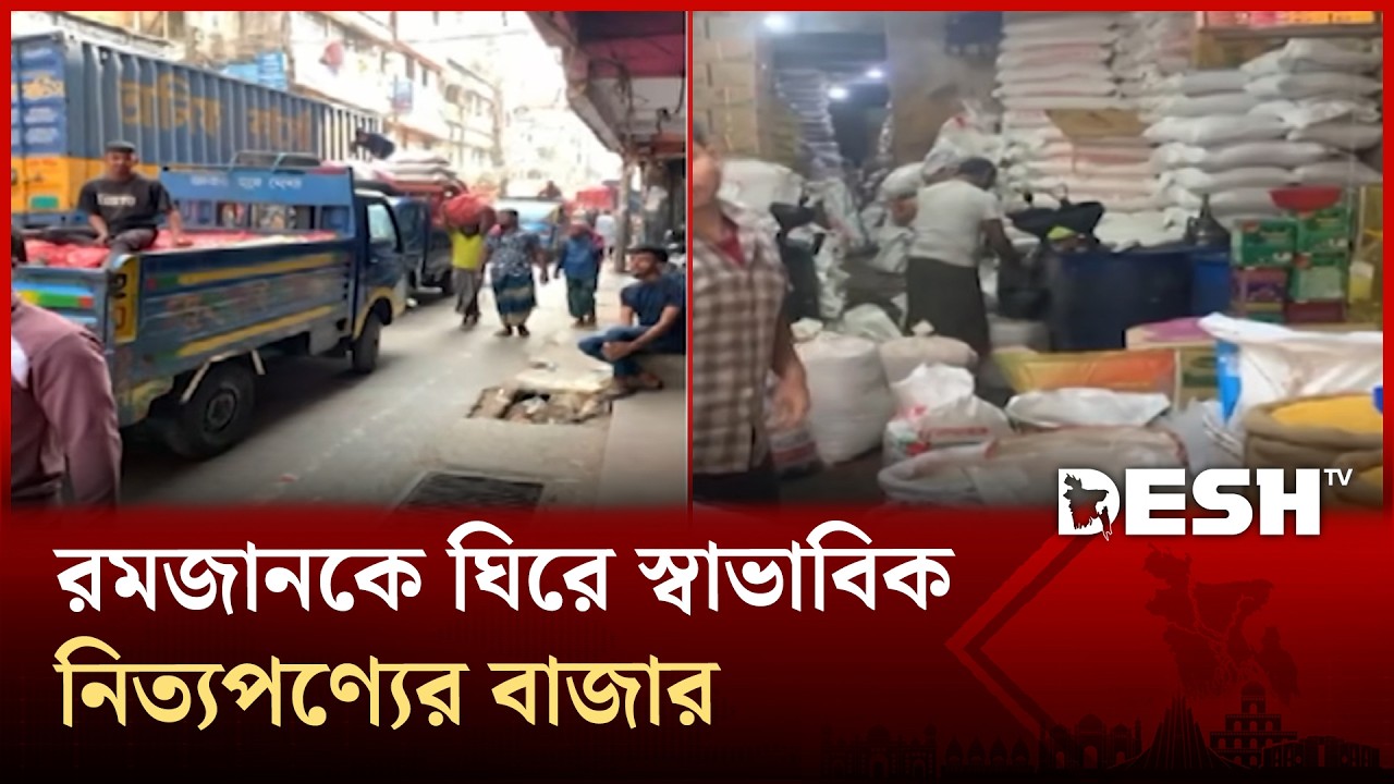 ভোট উৎসবের পর রমজানকে ঘিরে স্বাভাবিক নিত্যপণ্যের বাজার | Chattogram | Desh TV