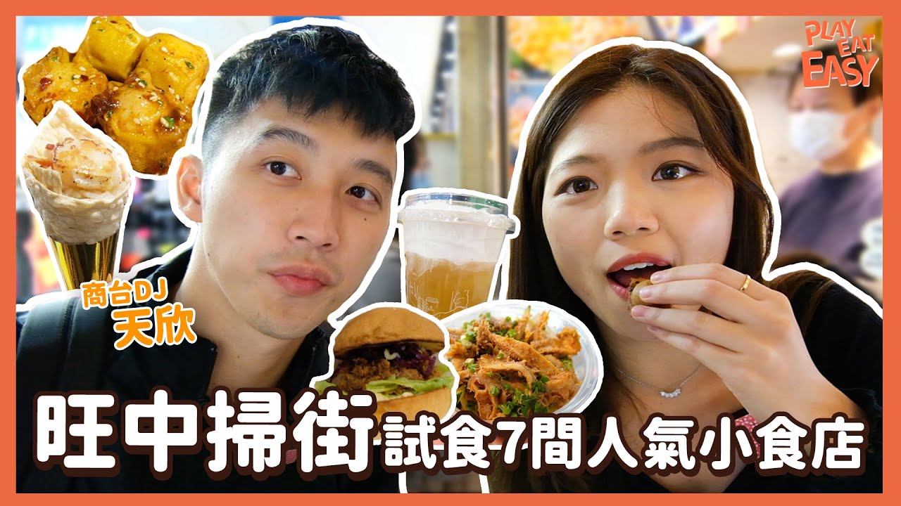#平民美食團【旺中掃街2022】帶商台DJ天欣掃盡旺中立食區7間人氣小食店！｜帶子脆筒手卷 有初戀感覺？奶蓋四季春要拍拖一年先飲得｜四川涼皮 自己shake炸雞  阿華田雞蛋仔｜即刻青春 旺角好去處