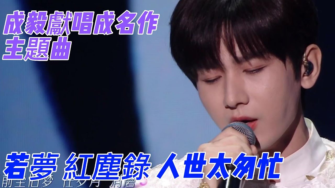 成毅美好驚喜夜 若夢+紅塵錄+人世太匆忙+新年祝福