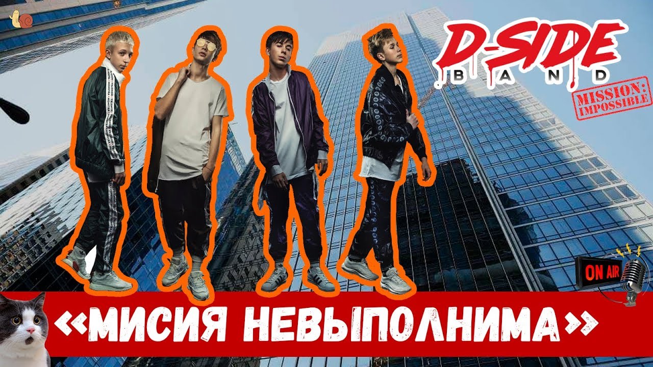 Миссия невыполнима  | Сериалити DSIDE BAND |  11 серия