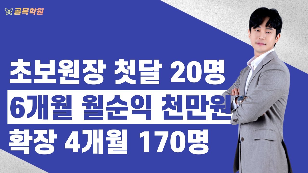 [수학] 6개월만에 50명 순수익 천만원이상 달성한 방법, 공부방에서 학원으로 잘 데려가기, 한태영 원장님 1부 - 100% 무료 컨설팅 골목학원
