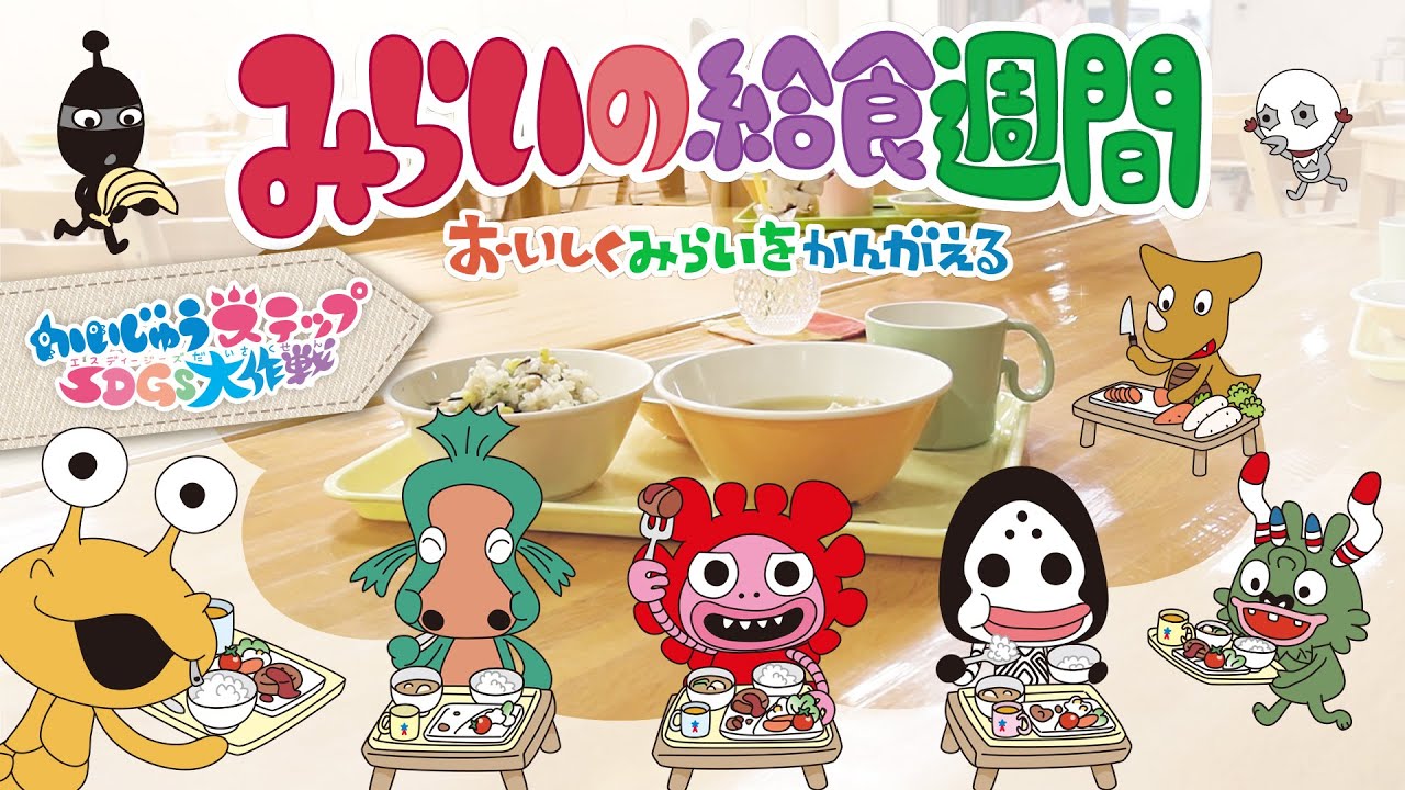 「かいじゅうステップ SDGs大作戦 みらいの給食週間」２万人の子どもたちが参加！