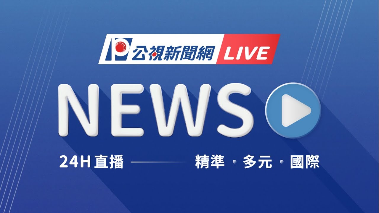 公視新聞 PTS News  24小時線上直播 ｜PNN Taiwan News 24h Live｜台湾の最新ニュース24時間配信中｜대만 뉴스 라이브 스트리밍 #live #news