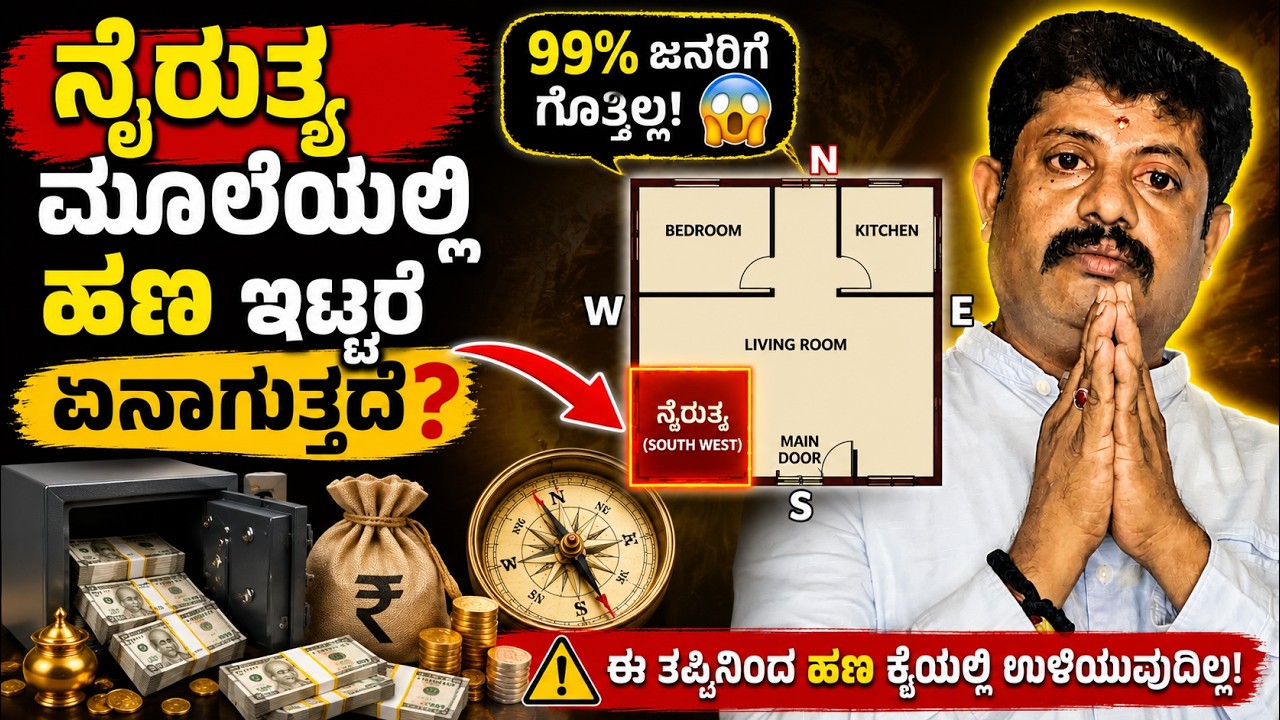 ಮನೆಯ ಈ ಮೂಲೆಯಲ್ಲಿ ಏನೇ ಇಟ್ಟರು ನಿಮ್ಮ ಬಳಿಯೇ ಇರುತ್ತೆ! | South west Direction Vastu | DAIVARADHANE VASTU