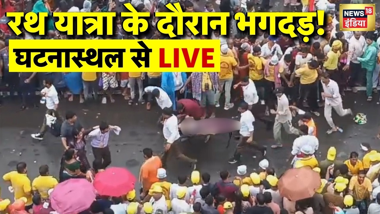 Jagannath Rath Yatra Stampede Live: रथ यात्रा में भगदड़ का माहौल...बिगड़ी सैंकड़ों की तबीयत | LIVE