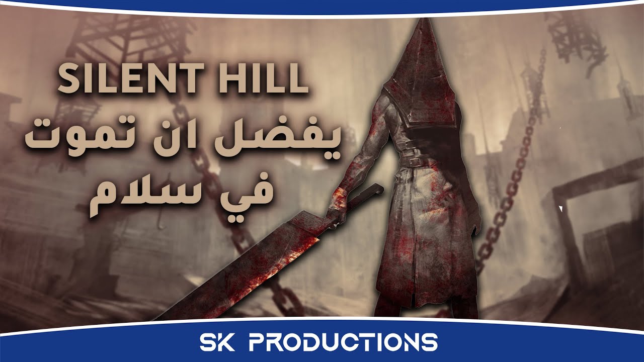 سلسلة سايلنت هيل يفضل أن تموت في سلام