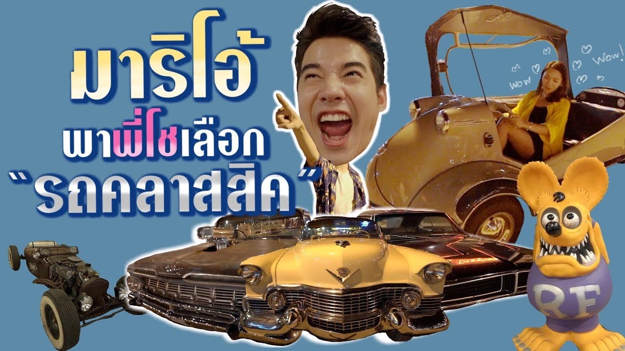 Oh Lunla EP.18 | จะได้รถคันไหนไปดูกัน