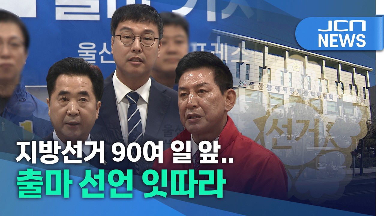 지방선거 90여 일 앞..출마 선언 잇따라