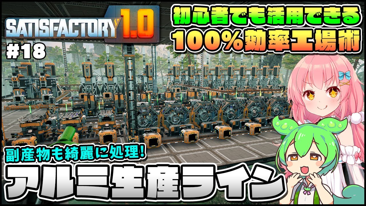 【Satisfactory】初心者でも活用できる！副産物も綺麗に処理出来るアルミ製品生産ライン解説！ #18【ゆっくり実況】