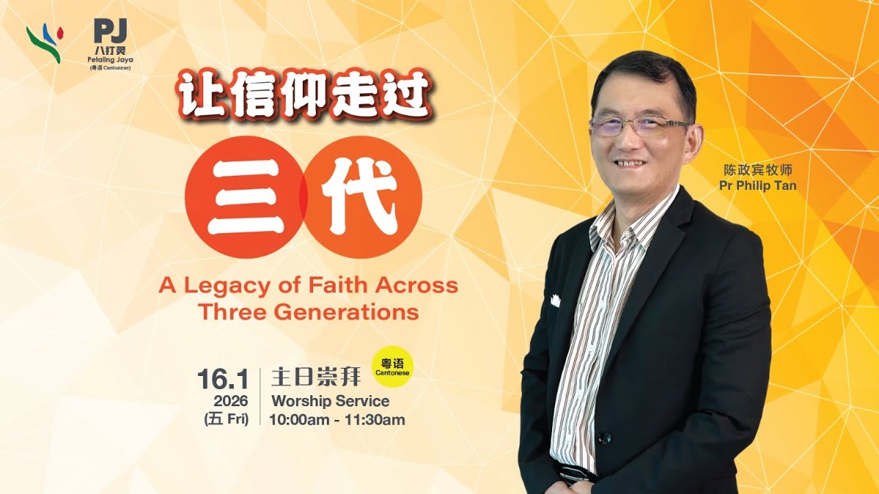 ( 粤语 )  0116 让信仰走过三代 A Legacy of Faith Across Three Generations | 陈政宾牧师 Pastor Philip Tan