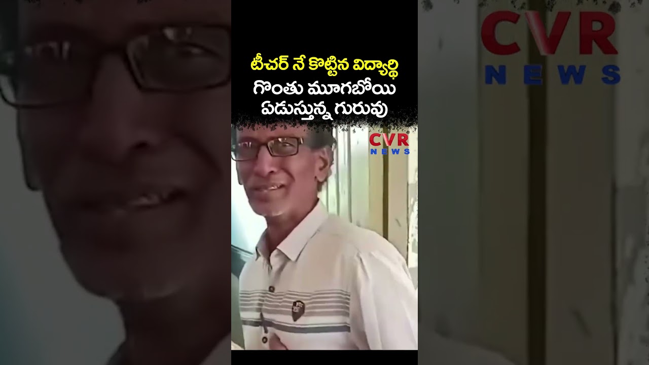 టీచర్ నే కొట్టిన విద్యార్థి గొంతు మూగబోయి ఏడుస్తున్న గురువు  | Viral Video  | CVR NEWS