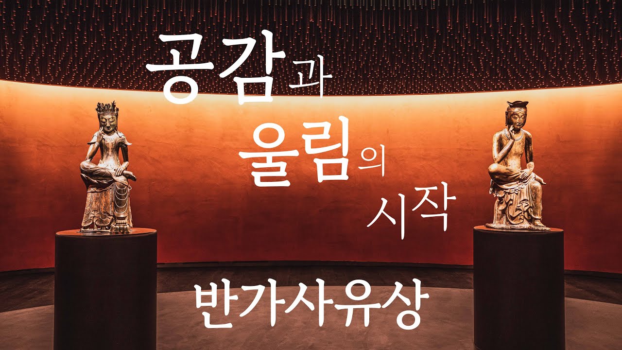 반가사유상, 공감과 울림의 시작