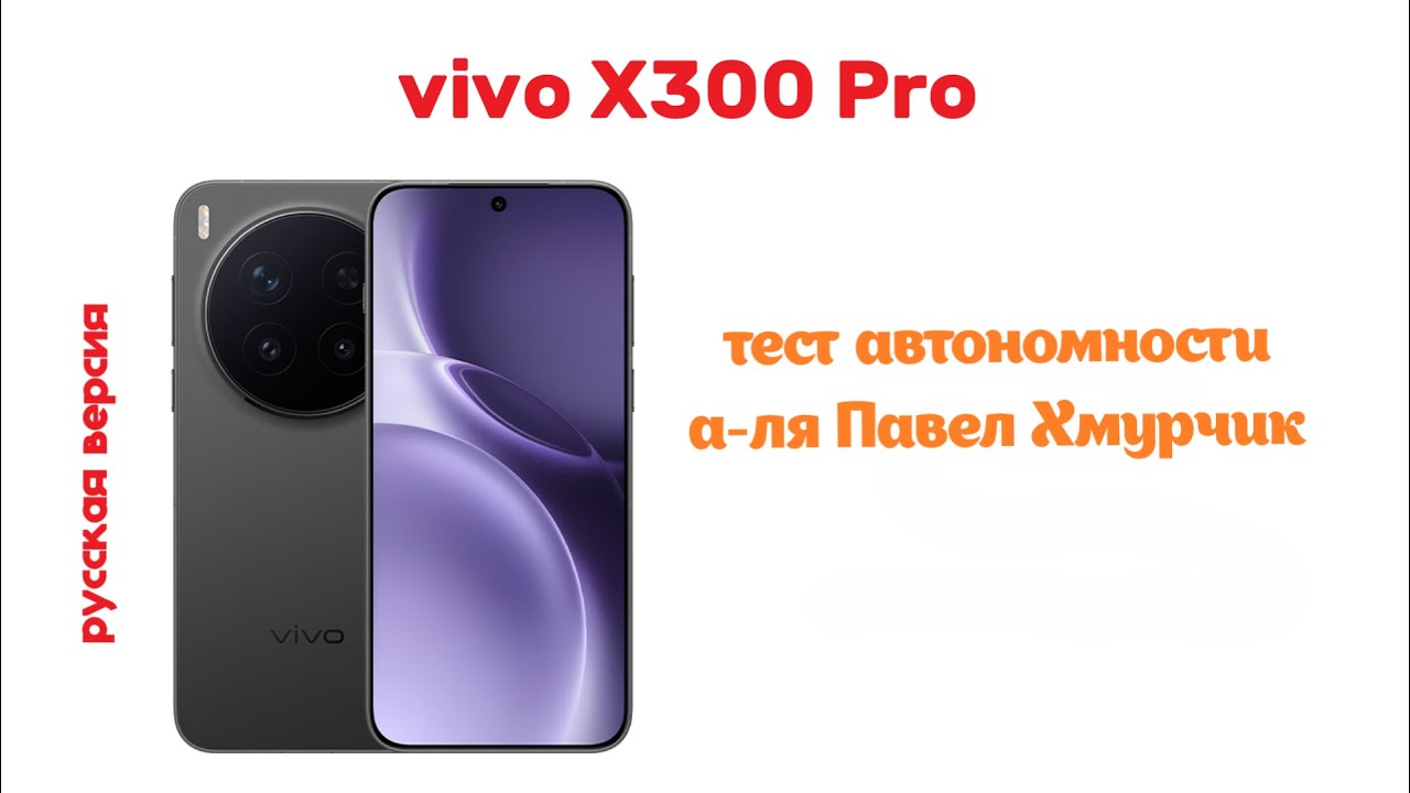 vivo x300 pro - 5 дней работы от 100% до 3%