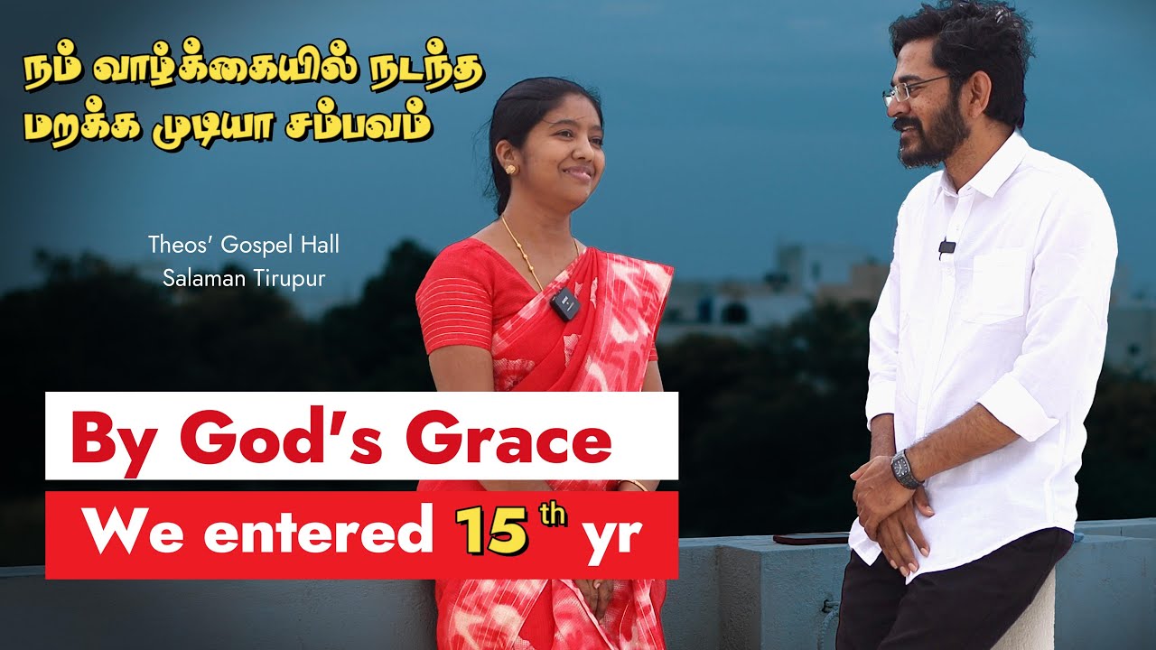 என்னிடத்தில் பிடிக்காத விசயம் ? | எங்கள் திருமண பயணத்தில் 15 ஆம் வருடம் | சாலமன் திருப்பூர்