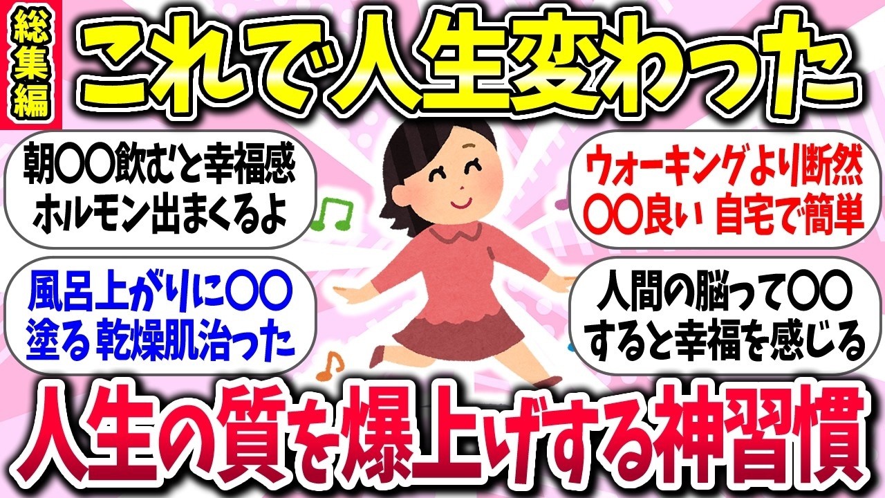 【有益】『人生の質を爆上げする神習慣』教えて【総集編】【ガルちゃんまとめ】