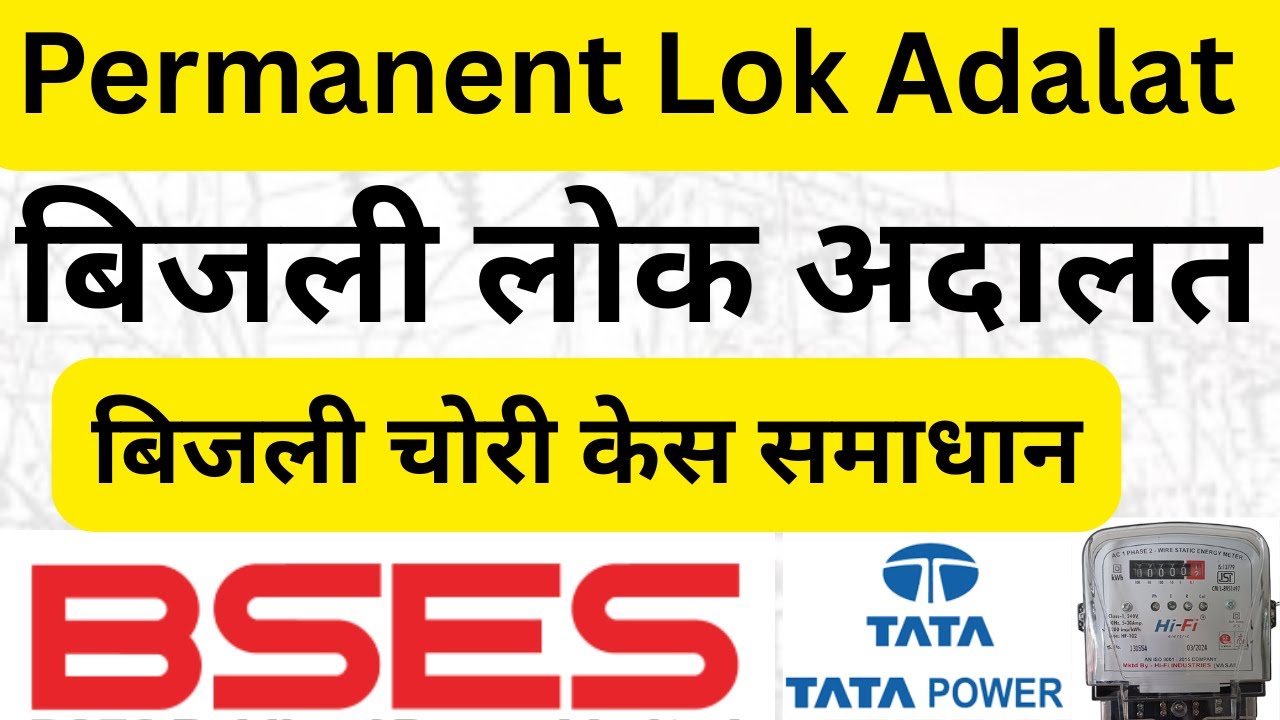 बिजली लोक अदालत 𝟮𝟬𝟮𝟱 | bijli bill lok adalat | 𝗣𝗲𝗿𝗺𝗮𝗻𝗲𝗻𝘁 𝗟𝗼𝗸 𝗔𝗱𝗮𝗹𝗮𝘁 | 